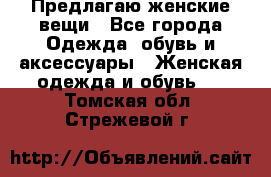 Предлагаю женские вещи - Все города Одежда, обувь и аксессуары » Женская одежда и обувь   . Томская обл.,Стрежевой г.